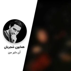Homayoun Shajarian – An Delbare Man (Tasnif)