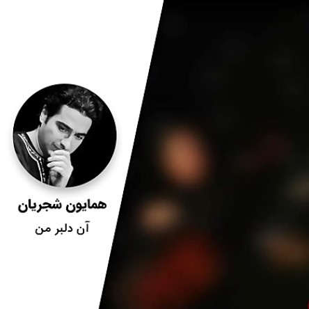 Homayoun Shajarian – An Delbare Man (Tasnif)