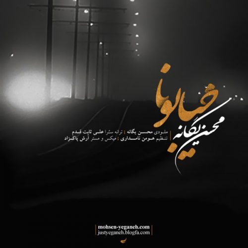 Mohsen Yeganeh – Khiyaboona