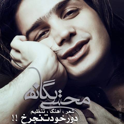 Mohsen Yeganeh – Dore Khodet Nacharkh