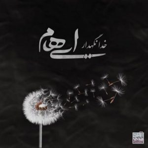 Ehaam – Khoda Negahdar