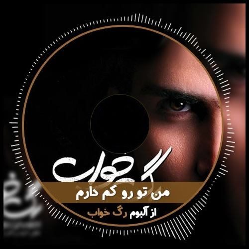 Mohsen Yeganeh – Man Toro Kam Daram