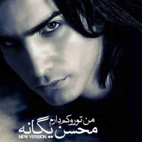 Mohsen Yeganeh – Man Toro Kam Daram (Remix)