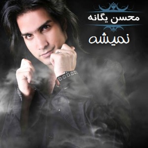 Mohsen Yeganeh – Nemishe