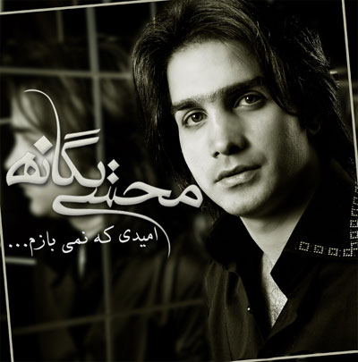 Mohsen Yeganeh – Omidi Ke Nemibazam