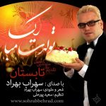 Sohrab Behrad – Tavalodet Mobarak (Tabestoon)