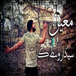Moein Z – Sigare Vasate Kar