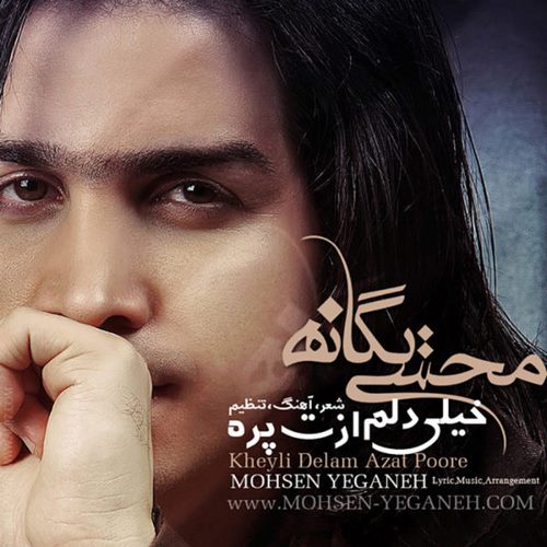 Mohsen Yeganeh – Kheyli Delam Azat Pore