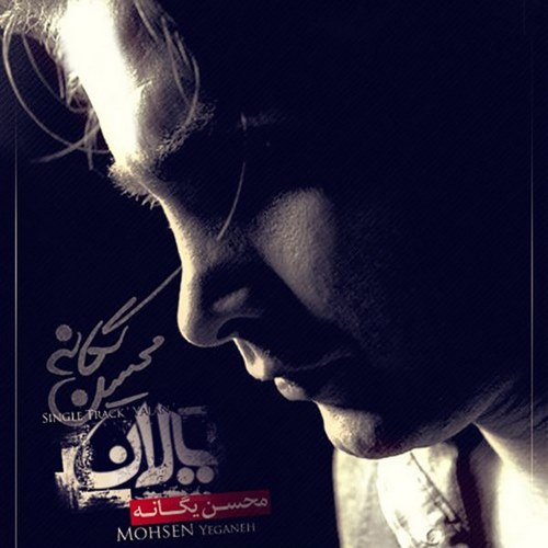 Mohsen Yeganeh – Yalan