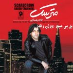 Kaveh Yaghmaei – Pole Bi Oboor (Rock Version)