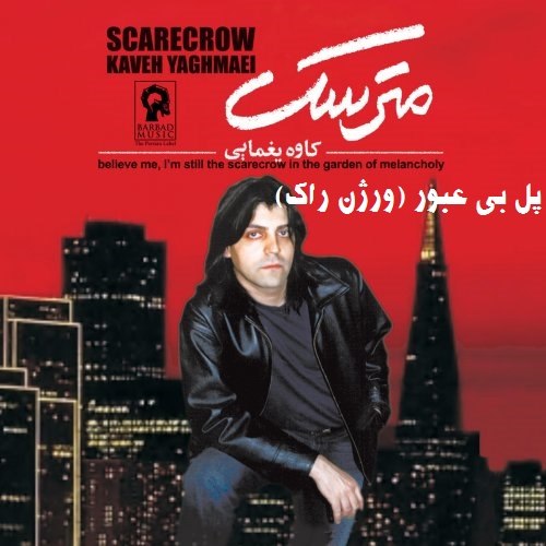 Kaveh Yaghmaei – Pole Bi Oboor (Rock Version)