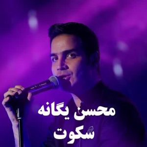 Mohsen Yeganeh – Sokoot
