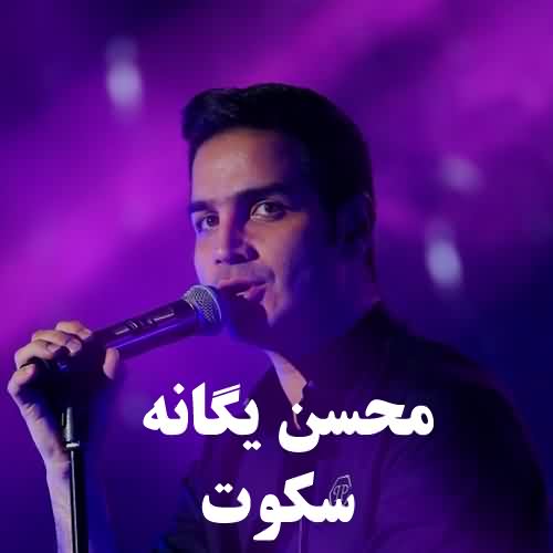 Mohsen Yeganeh – Sokoot