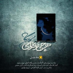 Mohsen Yeganeh – Har Chi To Bekhay