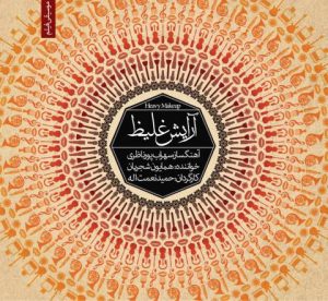 Homayoun Shajarian – Arayeshe Ghaliz