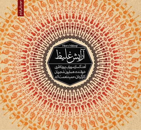 Homayoun Shajarian – Arayeshe Ghaliz