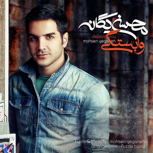Mohsen Yeganeh – Vabastegi