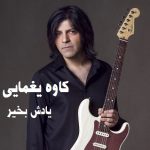 Kaveh Yaghmaei – Yadesh Bekheyr
