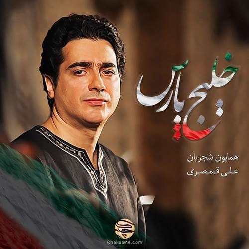 Homayoun Shajarian – Khalije Pars