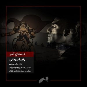 Reza Yazdani – Dastane Akhar