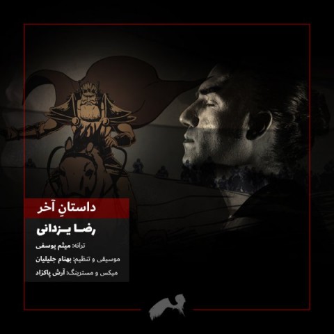Reza Yazdani – Dastane Akhar