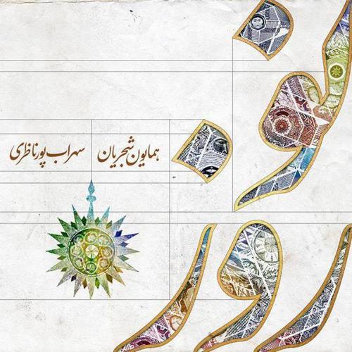 Homayoun Shajarian – Norouz
