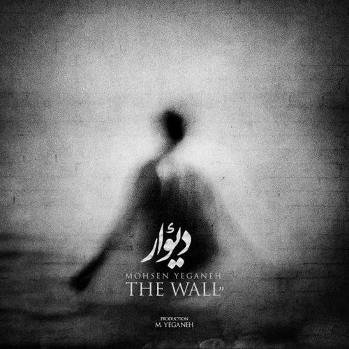 Mohsen Yeganeh – Divar (New Version)