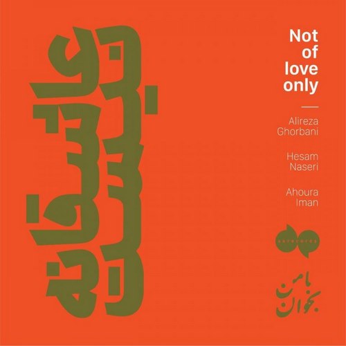 Alireza Ghorbani – Asheghane Nist