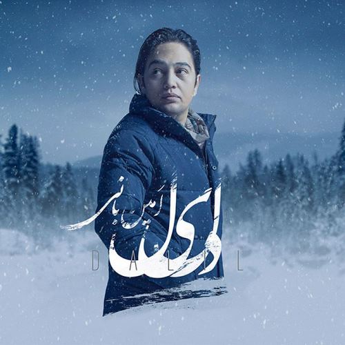 Amin Bani – Dalil