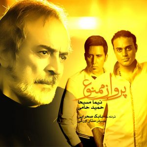 Hamid Hami – Parvaz Mamnoo (Ft Nima Masiha)
