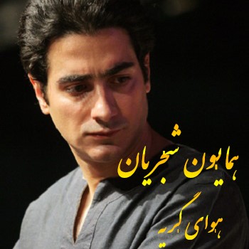 Homayoun Shajarian – Havaye Geryeh