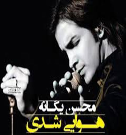 Mohsen Yeganeh – Havai Shodi