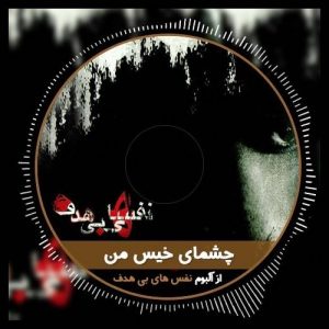 Mohsen Yeganeh – Cheshmhaye Khise Man