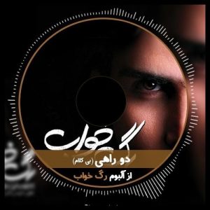Mohsen Yeganeh – Dorahi (Bikalam)