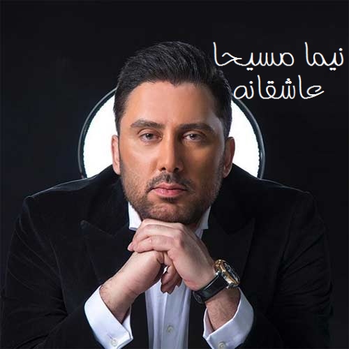 Nima Masiha – Asheghaneh