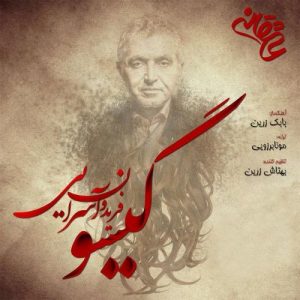 Fereydoun Asraei – Ashoob