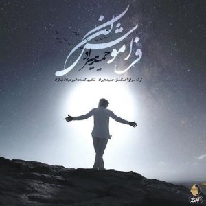 Hamid Hirad – Faramoosh Kon