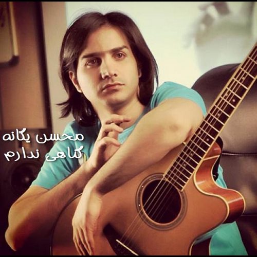 Mohsen Yeganeh – Gonahi Nadaram