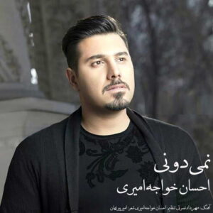 Ehsan Khajeh Amiri – Nemidooni