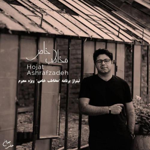 Hojat Ashrafzadeh – Mokhatabe Khaas
