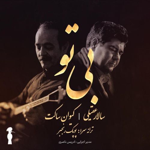 Salar Aghili – Bi To (Ft Keyvan Saket)