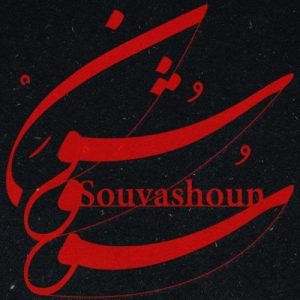 Homayoun Shajarian – Souvashoun
