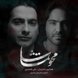 Homayoun Shajarian & Ali Ghamsari – Mahve Tamasha