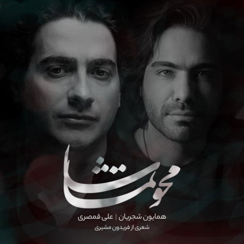 Homayoun Shajarian & Ali Ghamsari – Mahve Tamasha