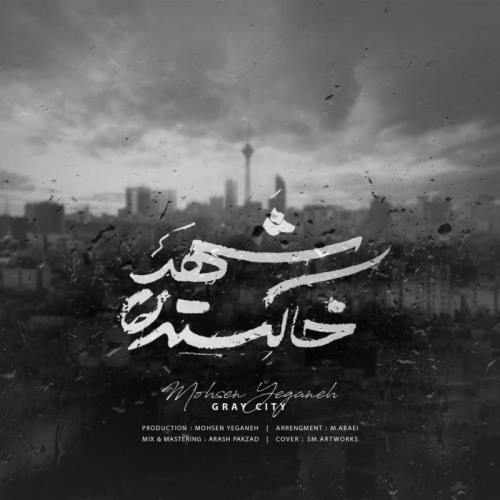 Mohsen Yeganeh – Shahre Khakestari