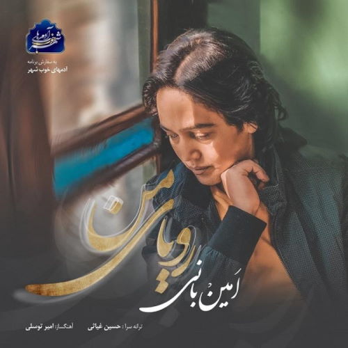 Amin Bani – Royaye Man