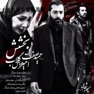 Hamid Sefat – Bakhshesh