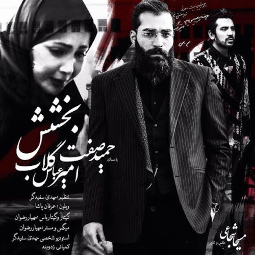 Hamid Sefat – Bakhshesh