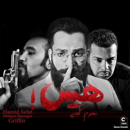Hamid Sefat – Hiss Maloomeh Kojayi