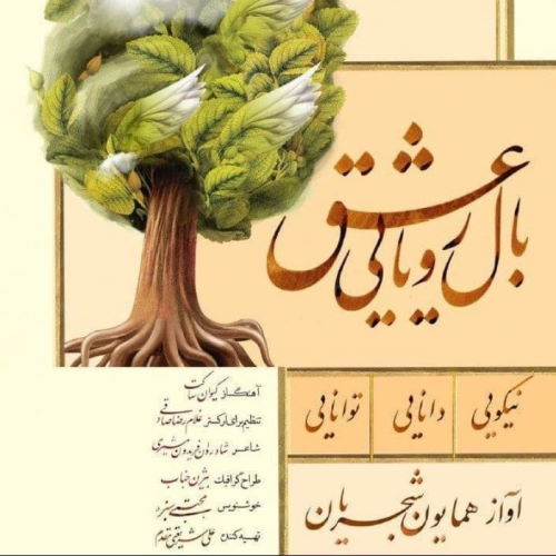 Homayoun Shajarian – Bale Royayie Eshgh